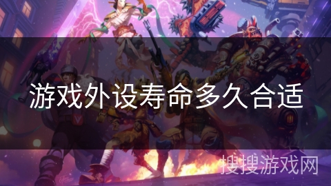 游戏外设寿命多久合适