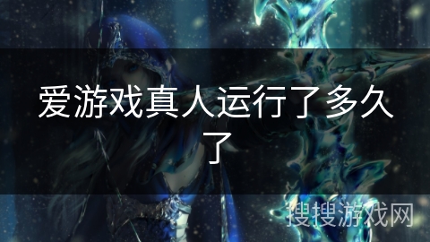 爱游戏真人运行了多久了