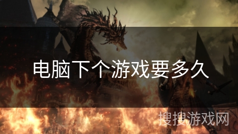 电脑下个游戏要多久