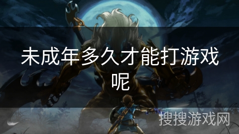 未成年多久才能打游戏呢