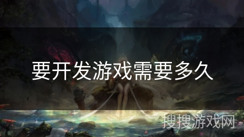 要开发游戏需要多久