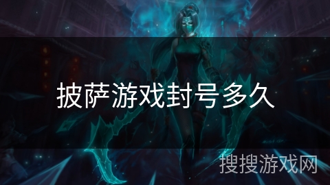 披萨游戏封号多久