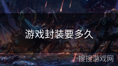 游戏封装要多久