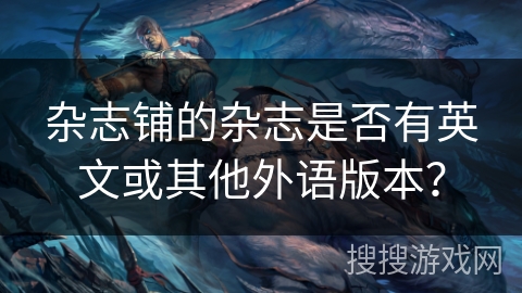 杂志铺的杂志是否有英文或其他外语版本？