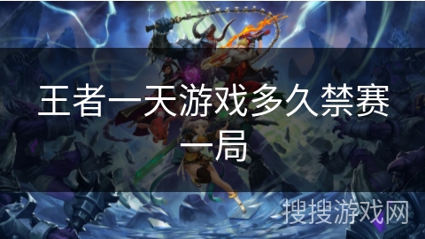 王者一天游戏多久禁赛一局