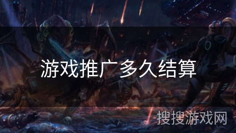 游戏推广多久结算 游戏推广多久结算