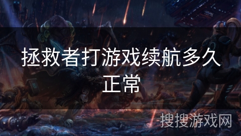 拯救者打游戏续航多久正常