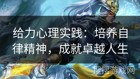 给力心理实践:培养自律精神,成就卓越人生 给力心理实践:培养自律精神,成就卓越人生