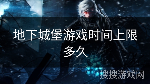 地下城堡游戏时间上限多久