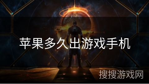 苹果多久出游戏手机