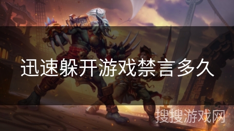 迅速躲开游戏禁言多久 迅速躲开游戏禁言多久