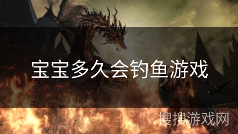 宝宝多久会钓鱼游戏 宝宝多久会钓鱼游戏