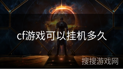 cf游戏可以挂机多久 cf游戏可以挂机多久
