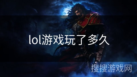 lol游戏玩了多久 lol游戏玩了多久
