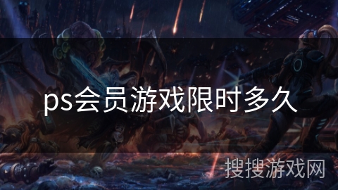 ps会员游戏限时多久 ps会员游戏限时多久