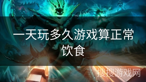 一天玩多久游戏算正常饮食
