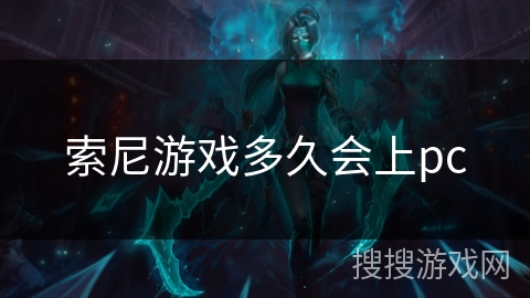 索尼游戏多久会上pc