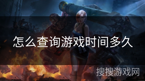 怎么查询游戏时间多久 怎么查询游戏时间多久
