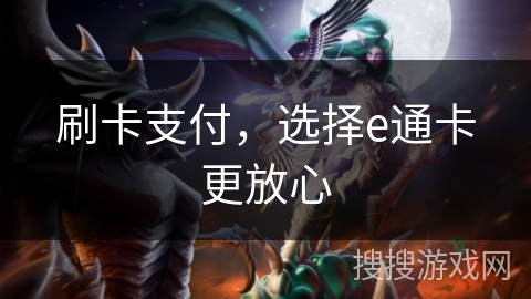 刷卡支付,选择e通卡更放心 刷卡支付,选择e通卡更放心