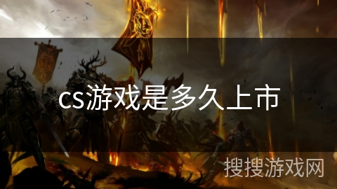 cs游戏是多久上市