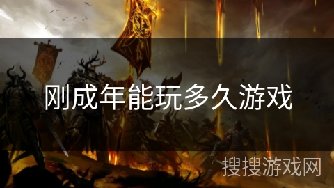 刚成年能玩多久游戏