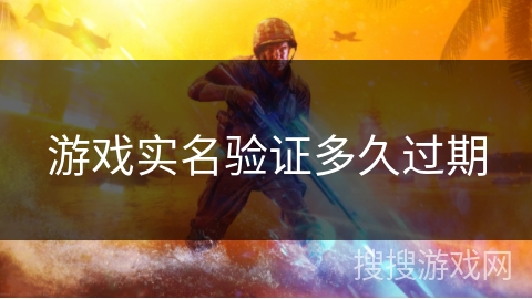 游戏实名验证多久过期