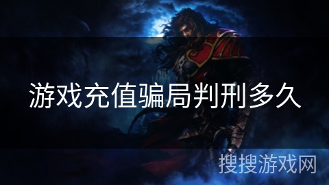 游戏充值骗局判刑多久 游戏充值骗局判刑多久