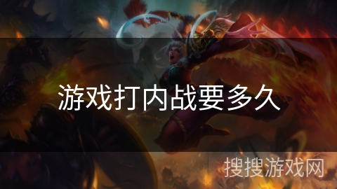 游戏打内战要多久 游戏打内战要多久