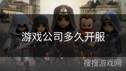 游戏公司多久开服 游戏公司多久开服