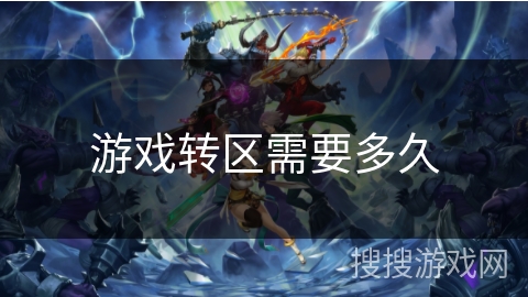 游戏转区需要多久