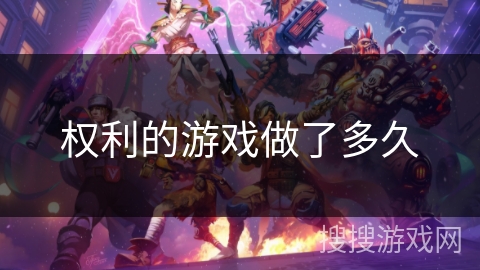 权利的游戏做了多久