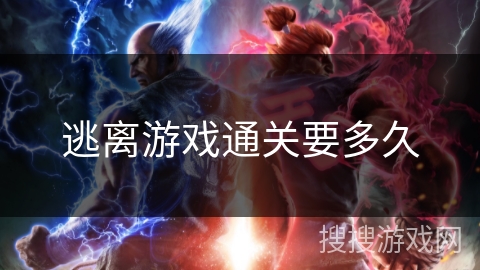 逃离游戏通关要多久