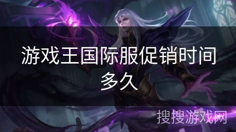游戏王国际服促销时间多久