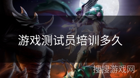 游戏测试员培训多久