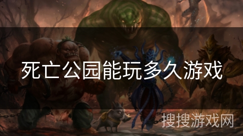 死亡公园能玩多久游戏