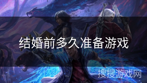 结婚前多久准备游戏