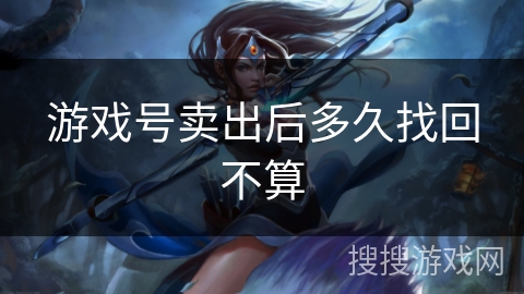 游戏号卖出后多久找回不算