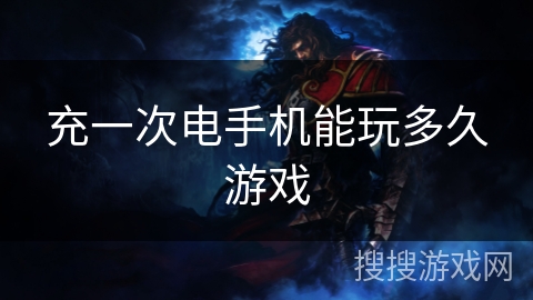 充一次电手机能玩多久游戏