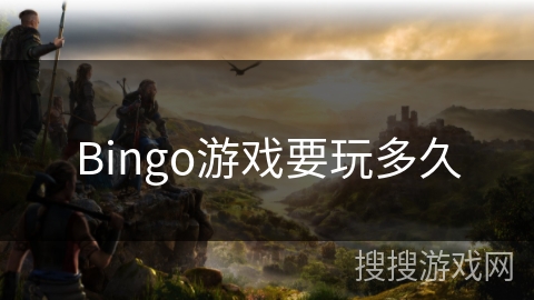 Bingo游戏要玩多久