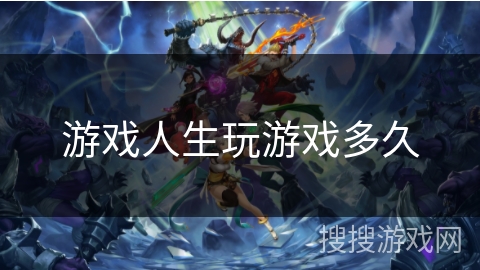 游戏人生玩游戏多久