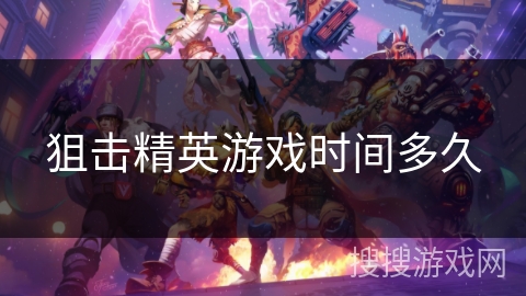 狙击精英游戏时间多久