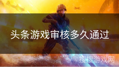 头条游戏审核多久通过