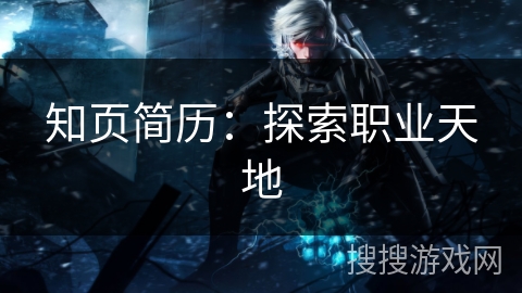 知页简历：探索职业天地