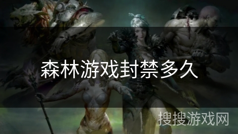 森林游戏封禁多久