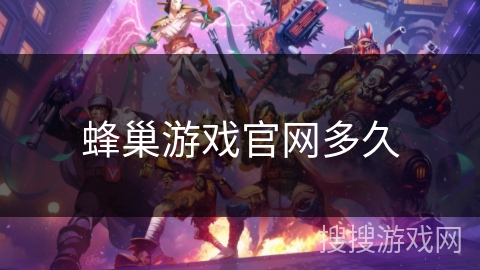 蜂巢游戏官网多久