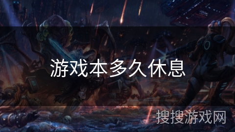 游戏本多久休息