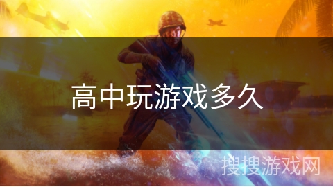高中玩游戏多久