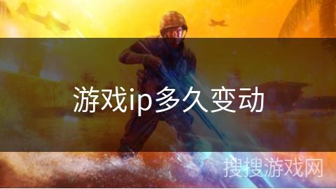 游戏ip多久变动