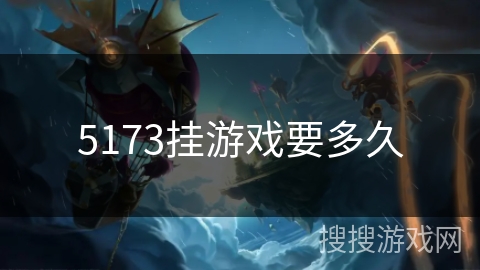 5173挂游戏要多久