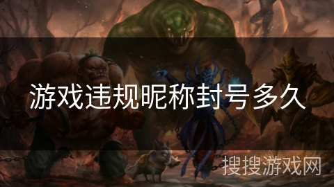 游戏违规昵称封号多久